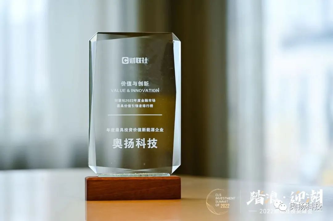 奧揚科技獲2022“年度最具投資價(jià)值新能源企業(yè)”大獎