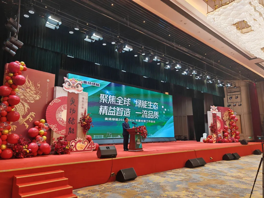 奧揚綠能召開(kāi)2023-2024年度經(jīng)營(yíng)工作會(huì )議