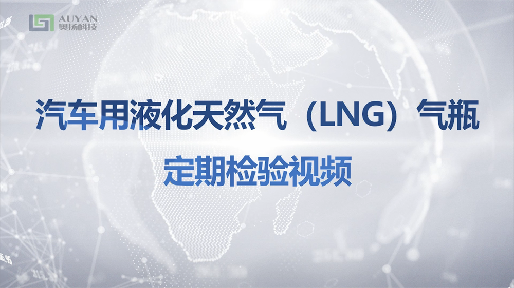 汽車(chē)用液化天然氣 (LNG)氣瓶定期檢驗