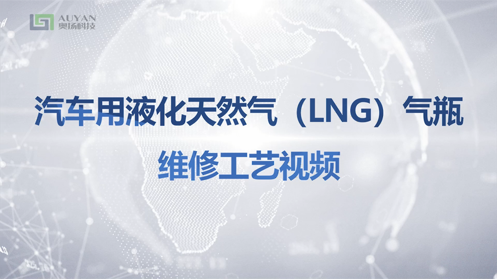 汽車(chē)用液化天然氣 (LNG)氣瓶維修工藝視頻